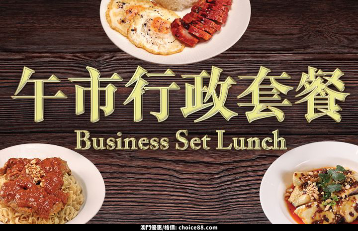 澳門優惠 澳門凱旋門 豐粥麵 呈獻多款午市行政套餐優惠 0