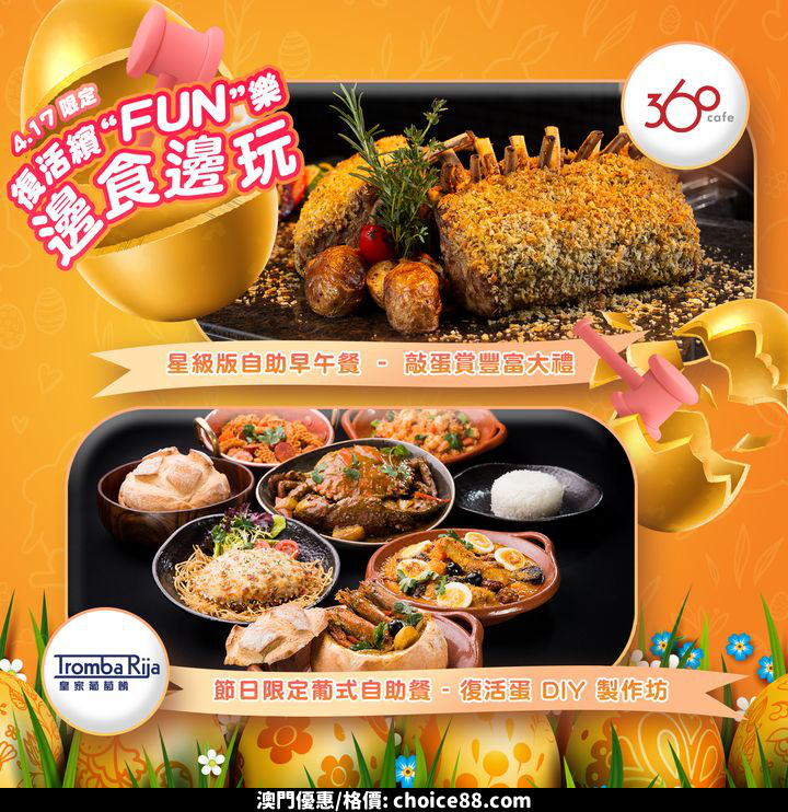 澳門優惠 全新自助早午餐 x 敲蛋賞大獎 葡式自助午餐 x 彩蛋 DIY免費 0