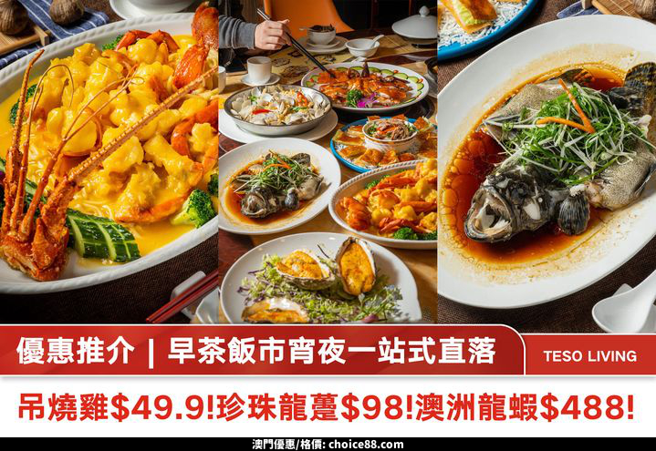 澳門優惠 優惠推薦丨 吊燒雞 49 9 珍珠龍躉 98 澳洲龍蝦 488特價 0