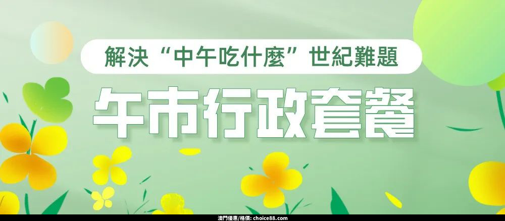 澳門優惠 豐收台葡國餐廳特價 0