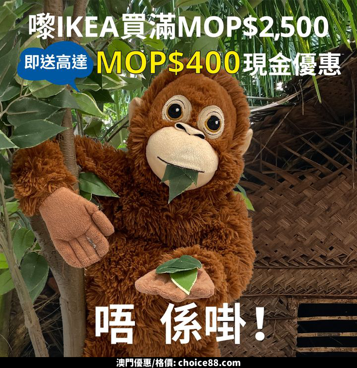 澳門優惠 宜家消費雙重賞 送高達 MOP 400 現金優惠200折 0