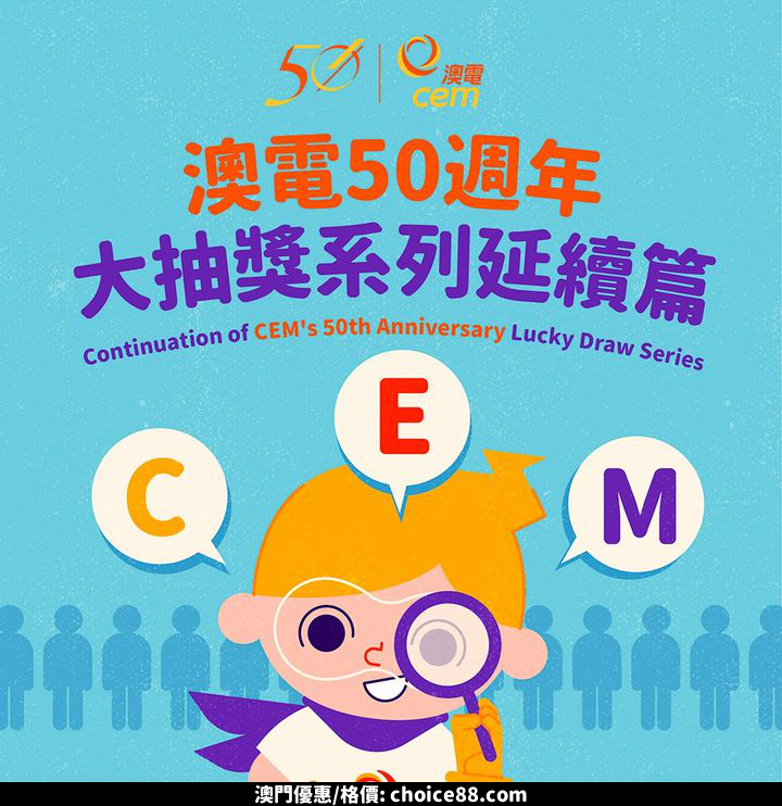 澳門優惠 得獎結果公佈 澳電50週年大抽獎系列延續篇 0