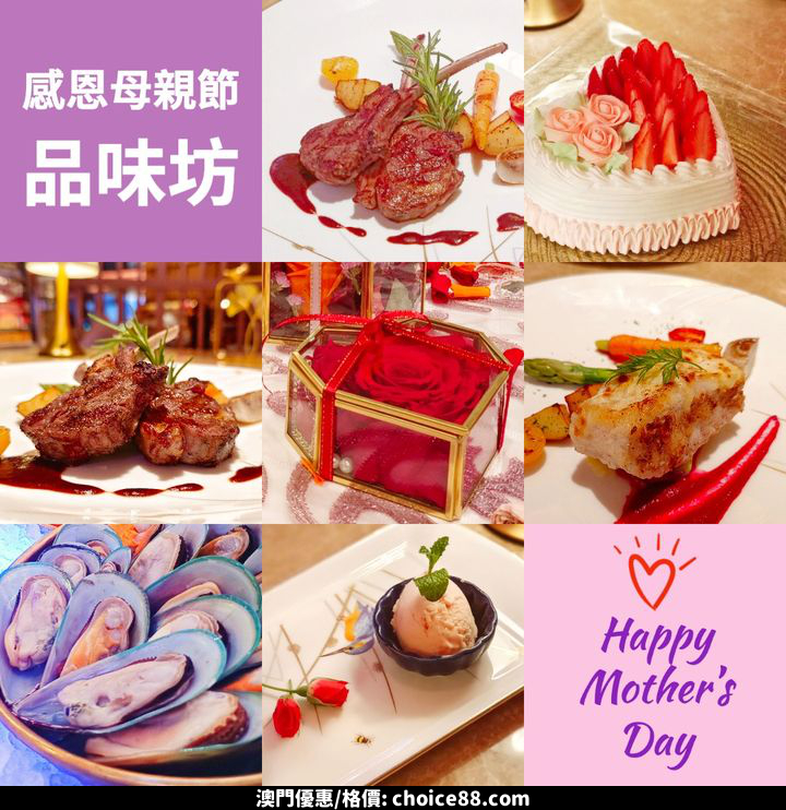 澳門優惠 母親節首選85折免費 0