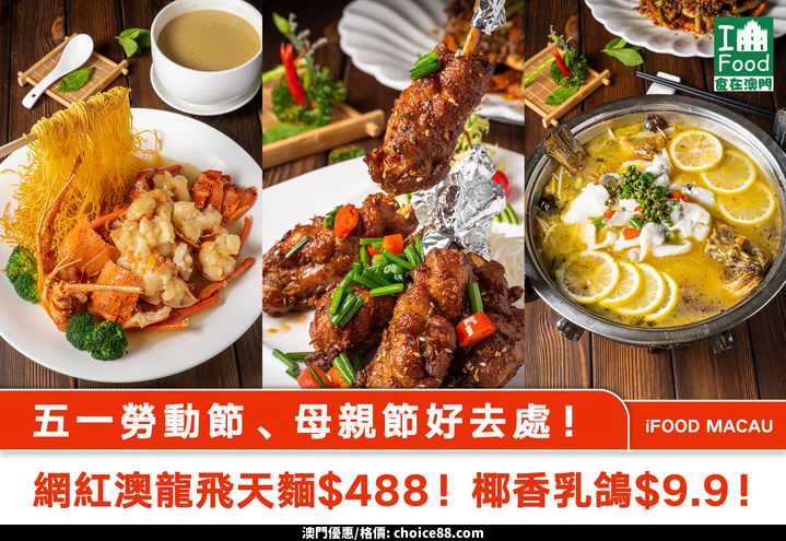 澳門優惠 澳門首創椰香乳鴿 只需 9 9 滋味十足孜然豬寸骨 8 條優惠 0