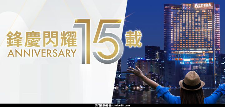 澳門優惠 新濠鋒15周年 鋒慶閃耀周年禮遇85折優惠 0