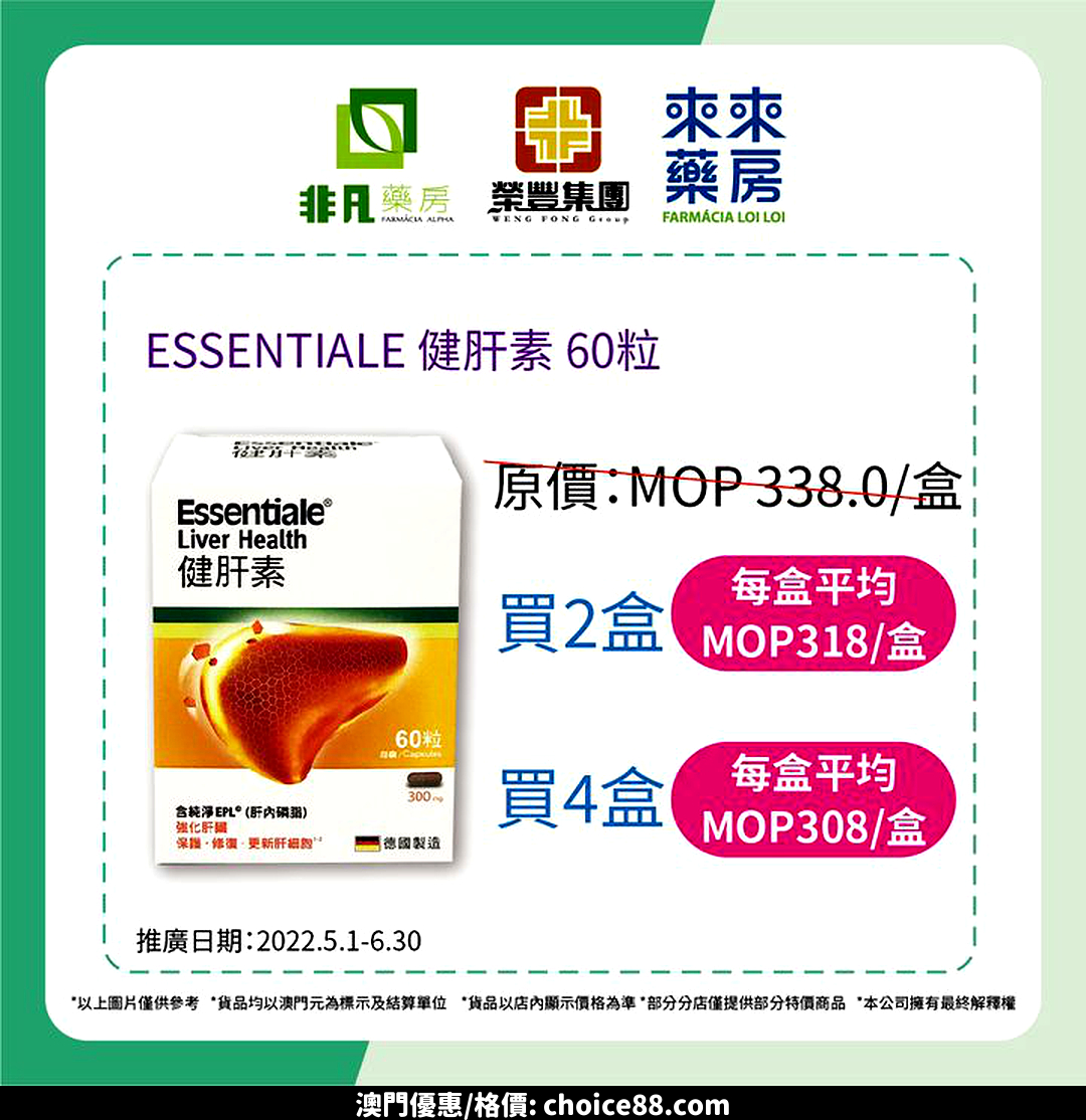 澳門優惠 Essentiale健肝素優惠 0