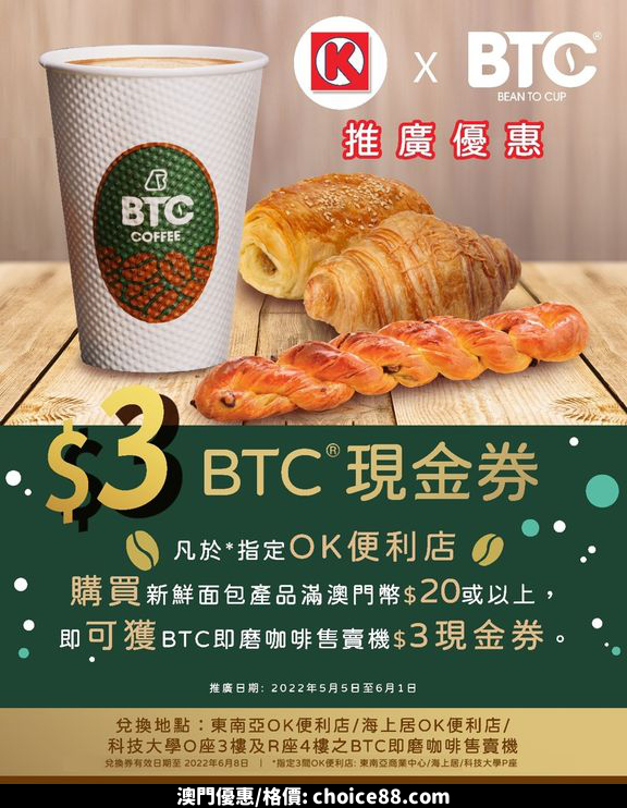 澳門優惠 BTC即磨咖啡 x OK便利店 專屬優惠 0