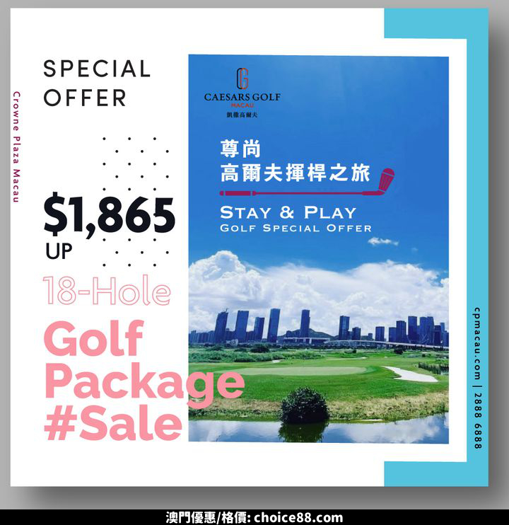 澳門優惠 高爾夫體驗 酒店住宿推廣 0