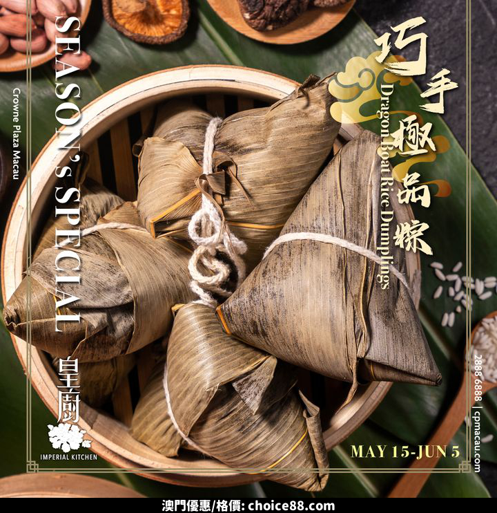 澳門優惠 端午節日呈獻 巧手極品粽推廣 0