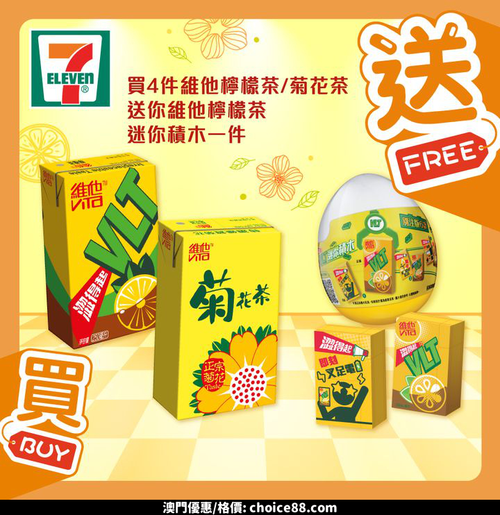 澳門優惠 著數之選 維他檸檬茶推出嘅 迷你積木 終於為fans們帶來新驚嚟到7仔 0