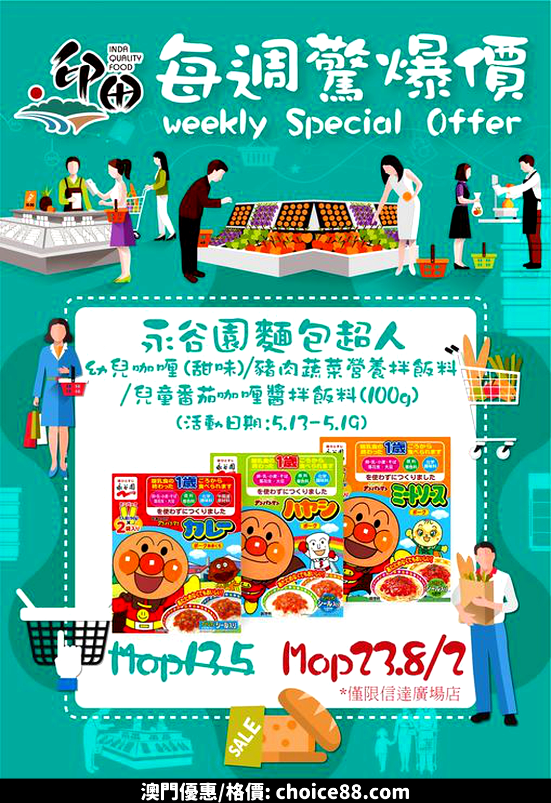 澳門優惠 信達廣場店 每週驚爆價特價 3