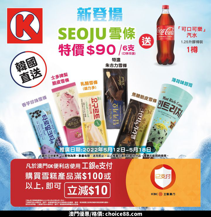 澳門優惠 韓國直送 人氣雪條第2 彈優惠 0