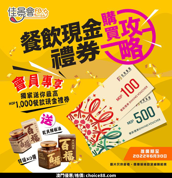 澳門優惠 佳景電子會員餐飲現金禮券購買攻略利是著數 0