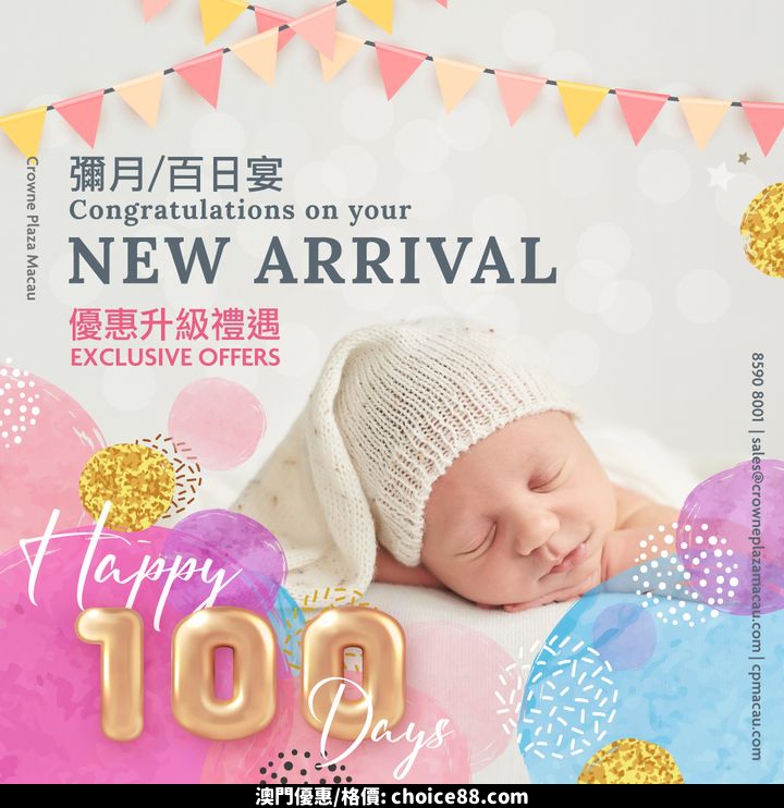 澳門優惠 彌月 百日宴 優惠升級禮遇 0