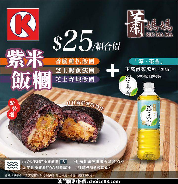 澳門優惠 台式新滋味 蕭媽媽手作飯團優惠 0