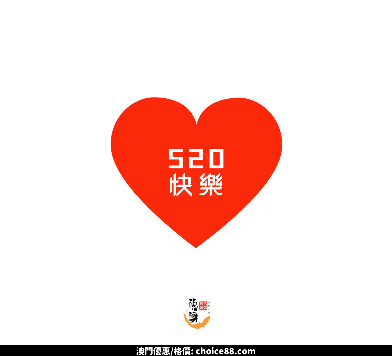 澳門優惠 16號碼頭德興 澳門 海鮮火鍋集團 祝大家 520 快樂免費 0