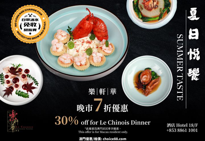 澳門優惠 樂軒華夏日悅饗 澳人優惠低至七折7折 0
