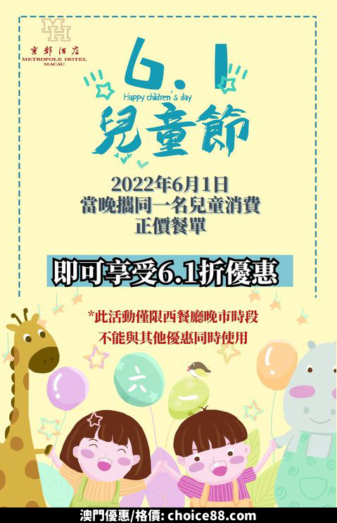 澳門優惠 京都西餐廳6月1日晚市6 優惠1折 0