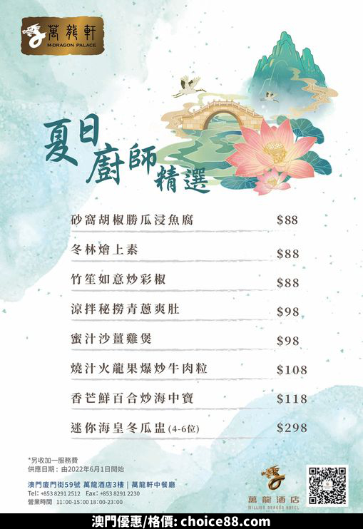 澳門優惠 萬龍軒 由6月1日起推出八款 夏日廚師精選 小菜9折優惠 0