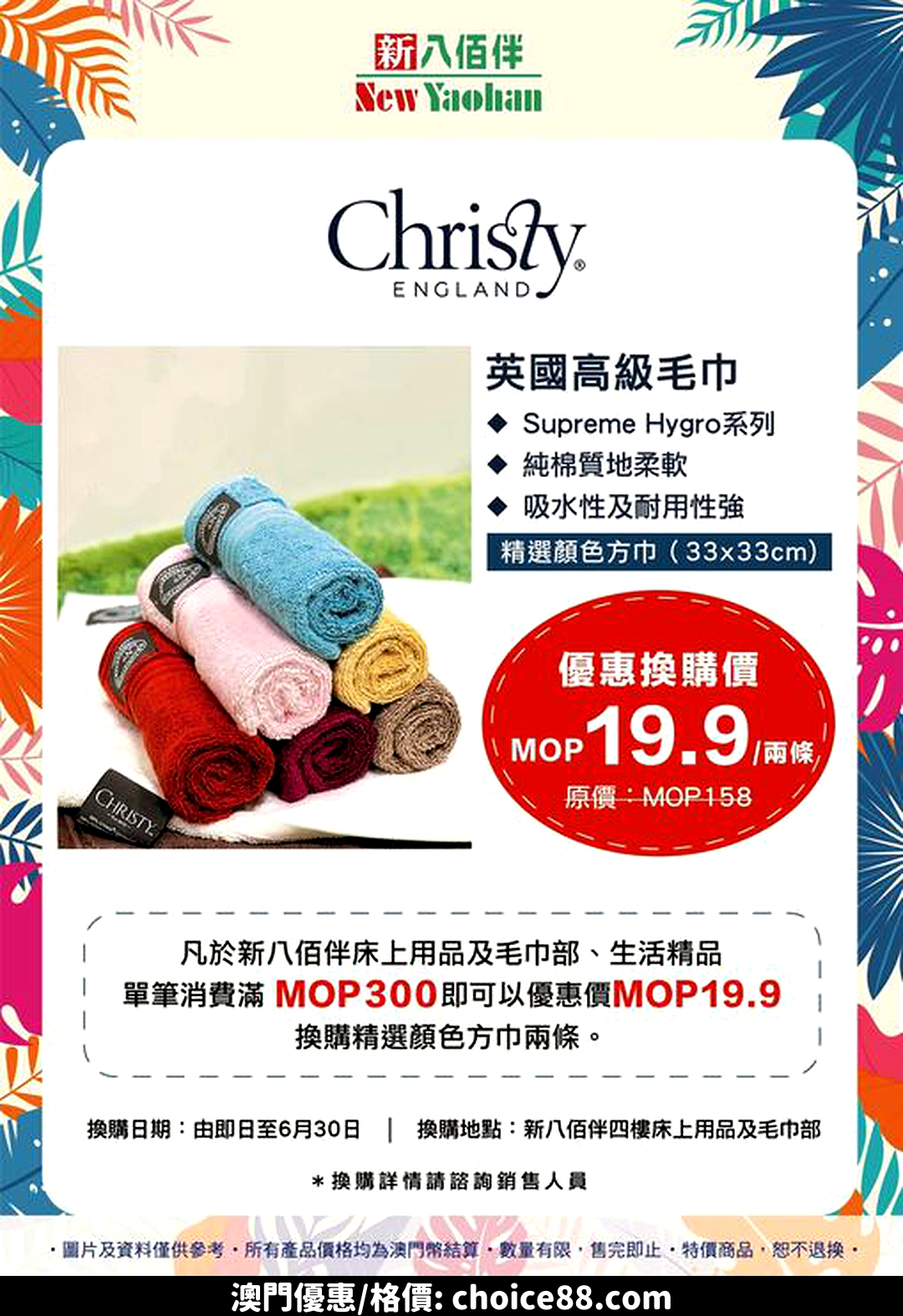 澳門優惠 Christy英國高級毛巾 驚喜換購優惠 0