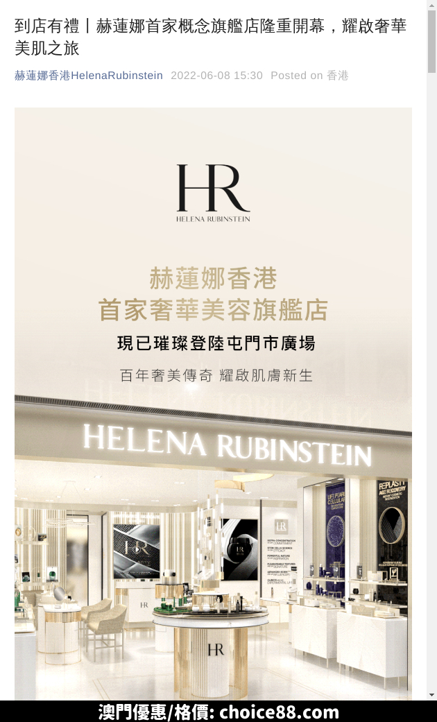 澳門優惠 HR屯門市廣場店 開幕限定 免費換領HELENA RUBINSTEIN POWERCELL再生系列3件禮 0