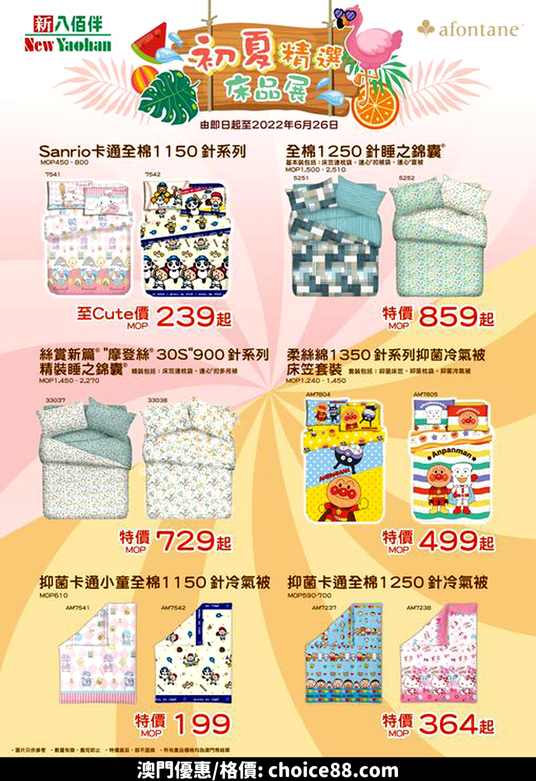 澳門優惠 雅芳婷初夏精選床品展優惠 0