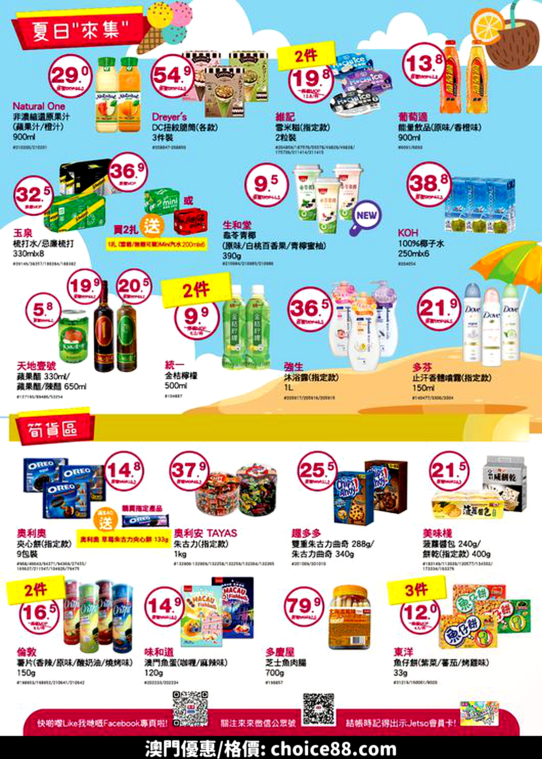 澳門優惠 新一期筍貨又嚟喇 今期我哋為大家準備咗超多豐富選擇 精選多款 25貨品同您哋共慶來來25週年 優質急凍進口肉片 當季新鮮蔬果 水產 等推介比大家 仲有糧油米麵 沖調飲品 酒類 以及廚房 清潔日用品 依家嘅天氣開始變熱推廣 4