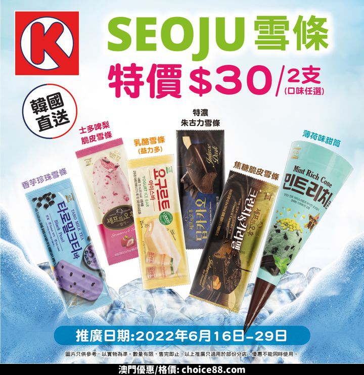 澳門優惠 仲夏透心涼優惠 韓國直送SEOJU雪條 0