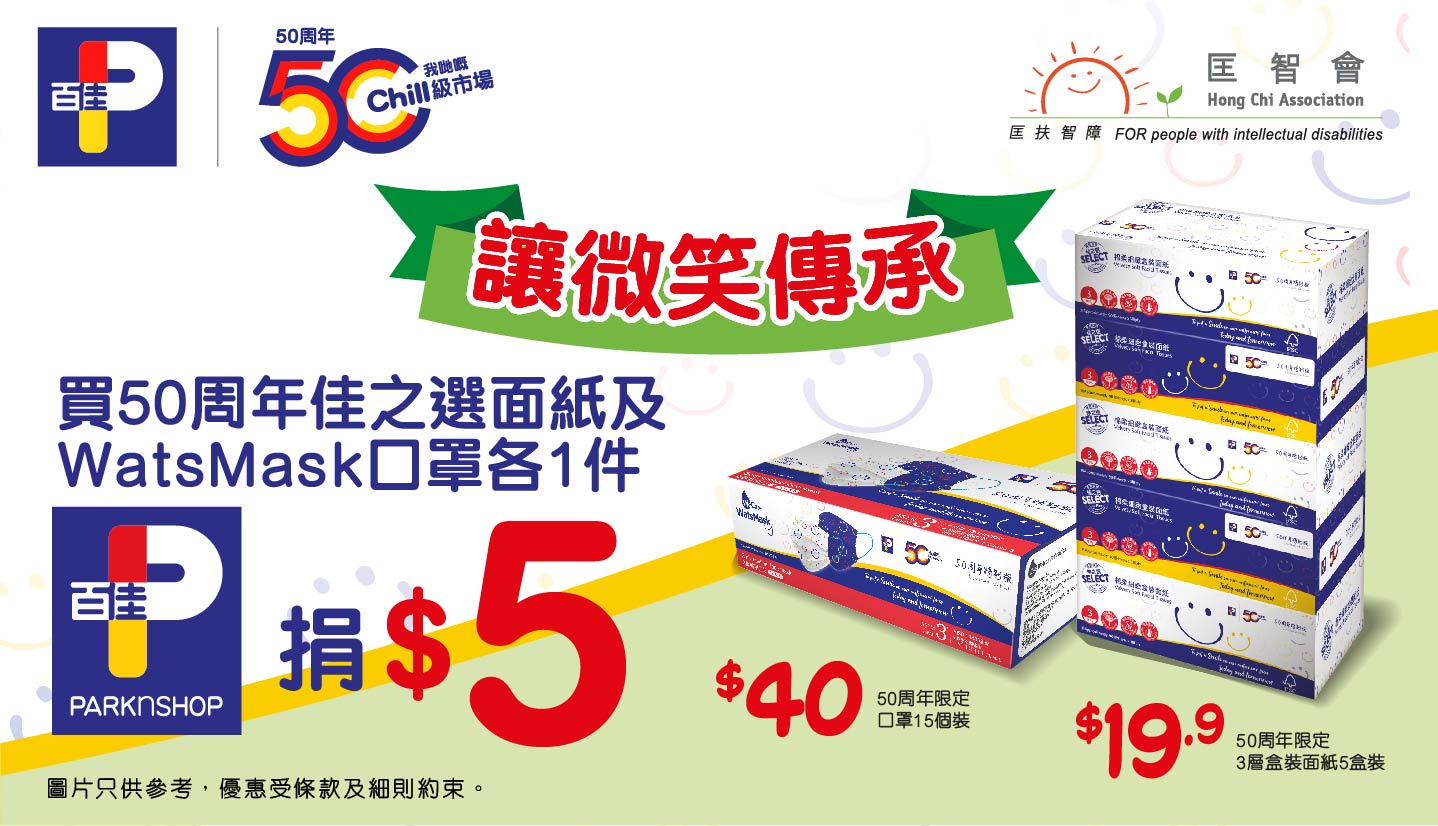 澳門優惠 百佳 | 讓微笑傳承 0