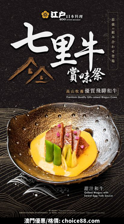 澳門優惠 江戶日本料理 七里牛賞味祭紅包優惠 0