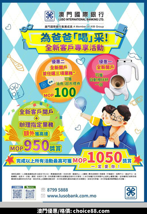 澳門優惠 為爸爸加油喝采優惠 0