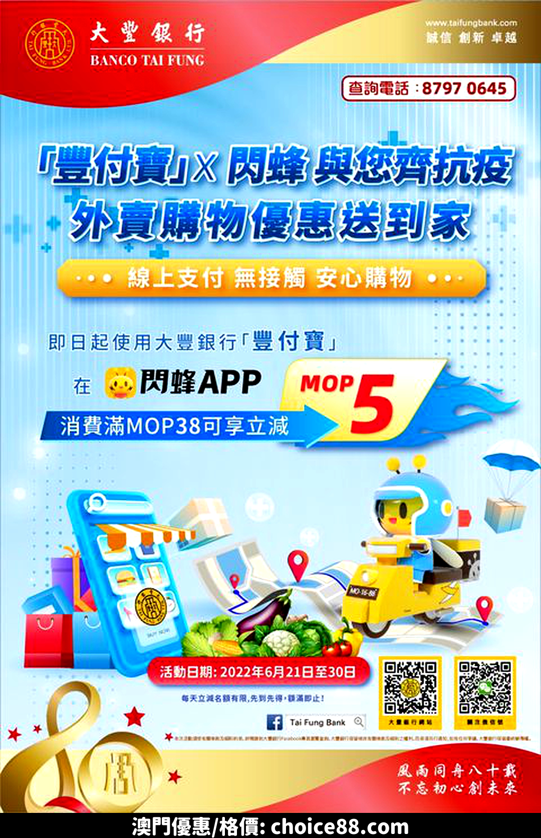 澳門優惠 共抗疫情 大豐銀行 閃蜂優惠 0
