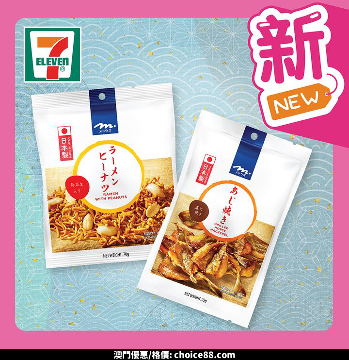 澳門優惠 FunTime之選 全新登場嘅 Meadows日式零食系列 嚟到7 Eleven喇優惠 0