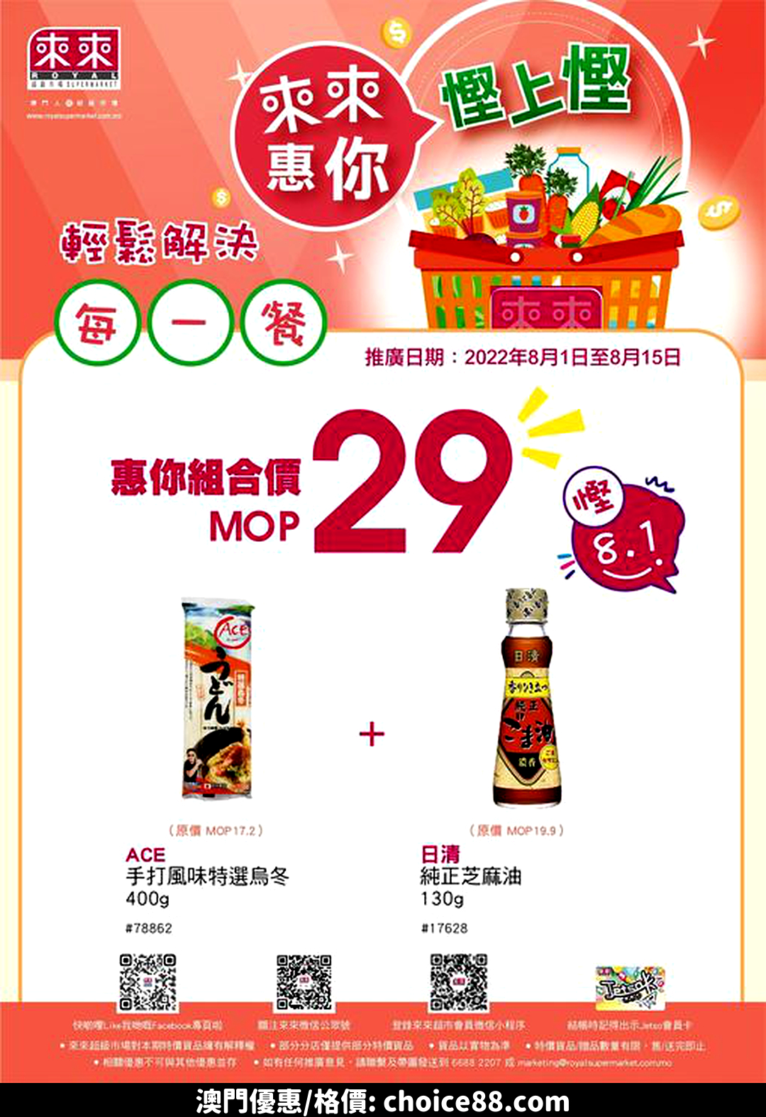 澳門優惠 新一期嘅 惠你慳上慳 組合優惠又到喇 0