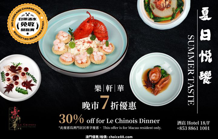 澳門優惠 幸福歸來 樂軒華夏日美味回歸7折優惠 0
