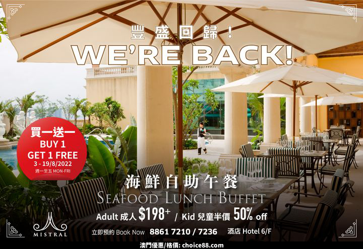 澳門優惠 豐盛回歸 海鮮自助午餐買一送一買1送1優惠 0