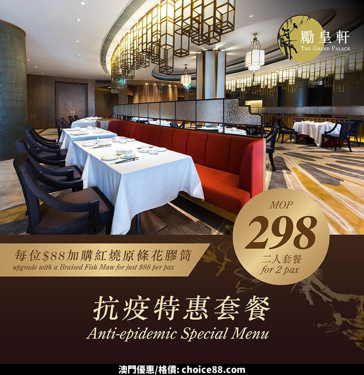 澳門優惠 勵皇軒 抗疫特惠套餐 0