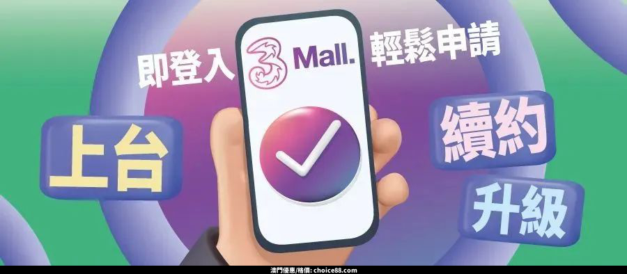 澳門優惠 續約 升級優惠 申請教學 0