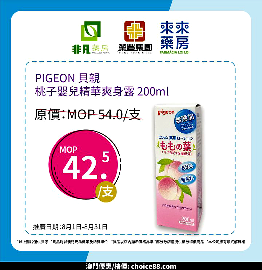 澳門優惠 Pigeon 嬰兒桃葉精華爽身露 200ml優惠 0