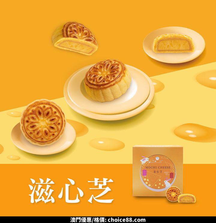 澳門優惠 全新月餅口味 滋心芝65折優惠 0