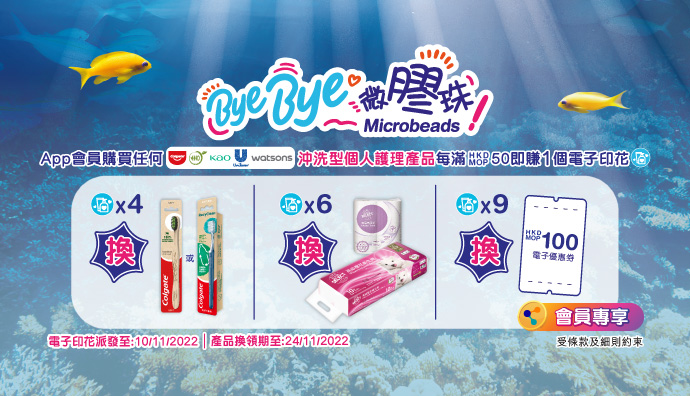 澳門優惠 百佳 | 儲Bye Bye微膠珠電子印花免費換禮品 0