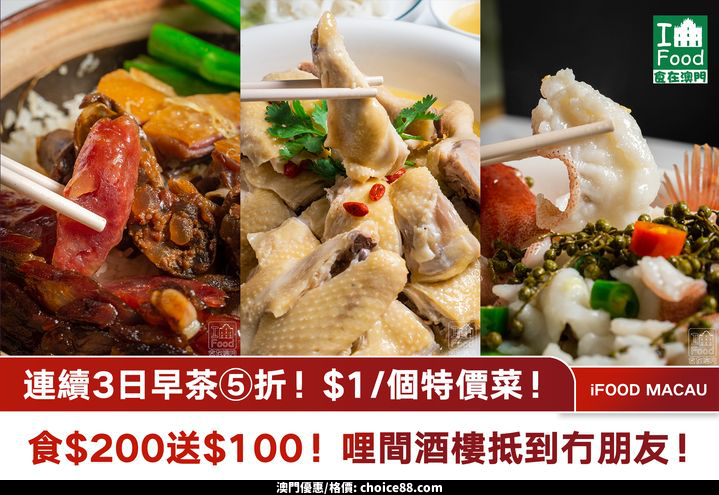 澳門優惠 連續3日早茶 折 1蚊個特價菜 食 200送 100 哩間酒樓抵到冇朋友 0