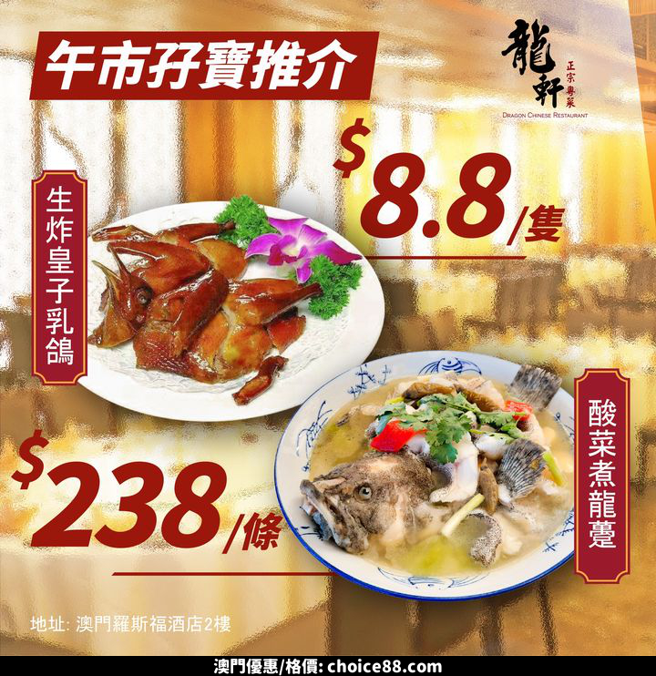 澳門優惠 龍軒午市孖寶優惠 0