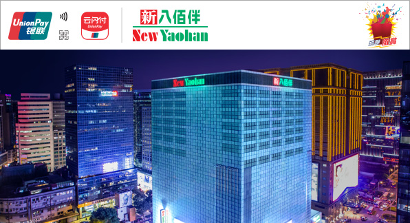 澳門優惠 【澳門地區】銀聯 ‧ 新八佰伴購物禮遇 0