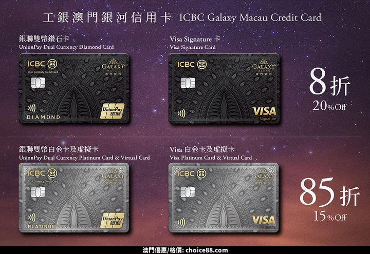 澳門優惠 工銀澳門銀河信用卡 更多星級餐廳加盟餐飲折扣8折優惠 0