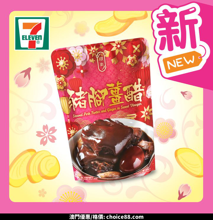 澳門優惠 FunTime之選 新品試食 今期有 香噴噴嘅 順南 豬腳薑醋 嚟到7仔啦推介 0