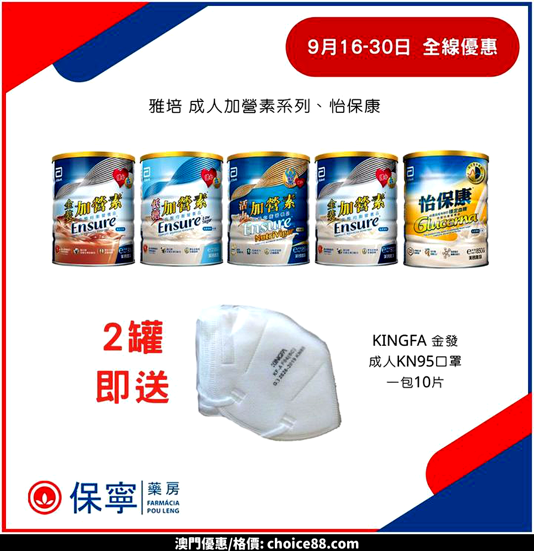 澳門優惠 雅培 保寧 獨家優惠著數 0