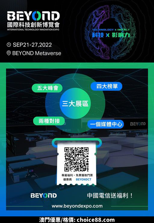 澳門優惠 第二届BEYOND國際科技創新博覽會 BEYOND Expo 2022 將于 9月21日 27日在BEYOND元宇宙舉辦優惠 0