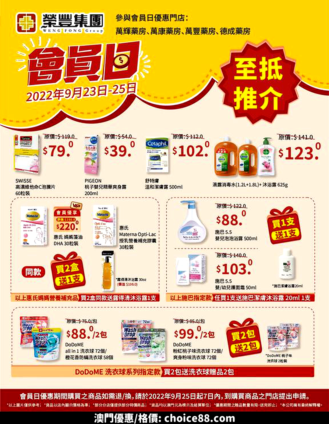 澳門優惠 榮豐集團藥房會員日著數 0