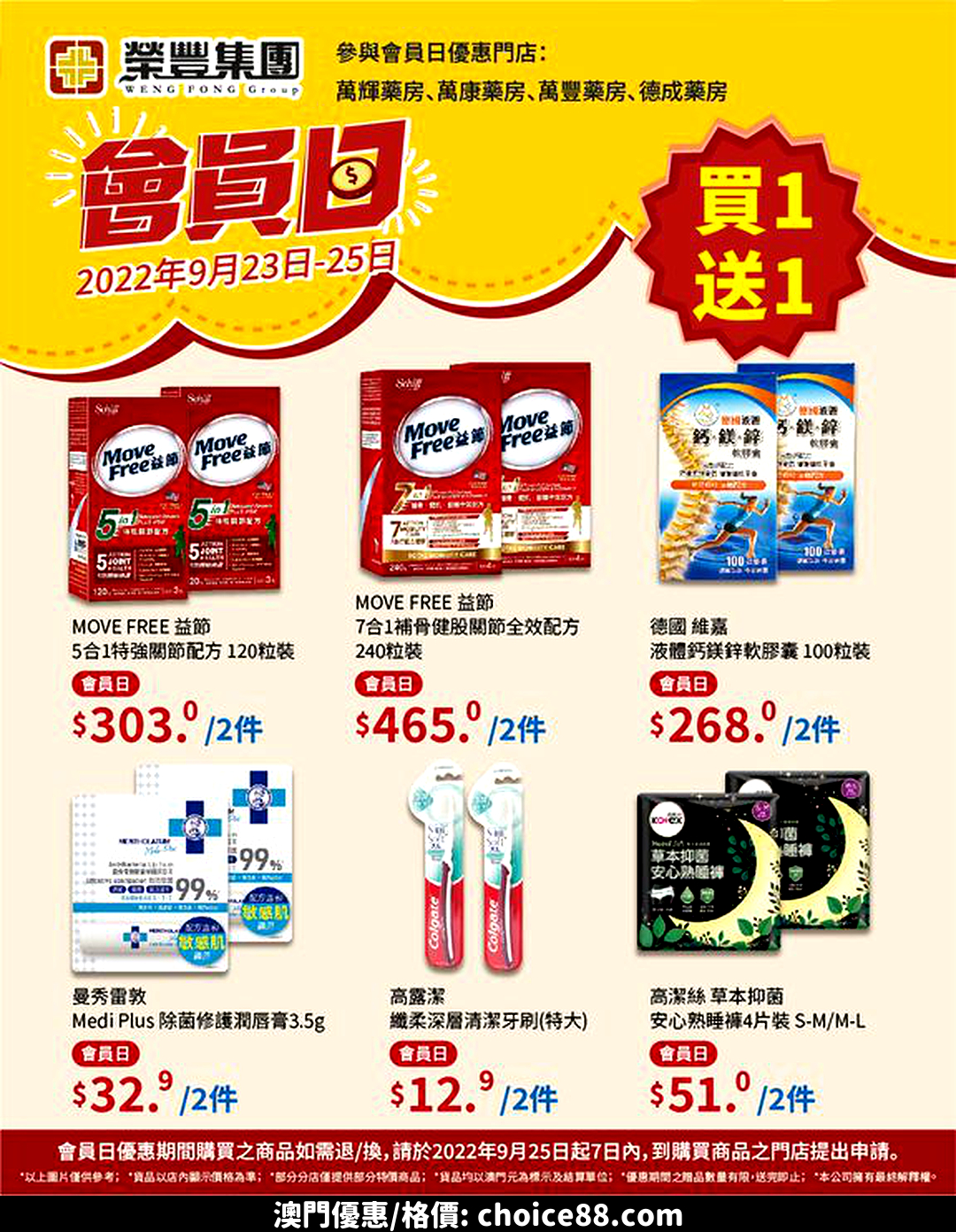 澳門優惠 榮豐集團藥房會員日買1送1優惠 0